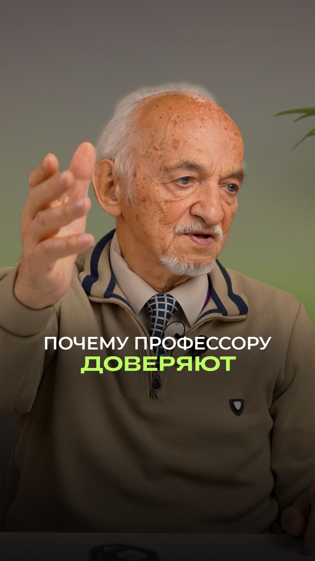 🤝  Почему профессору Дадали доверяют