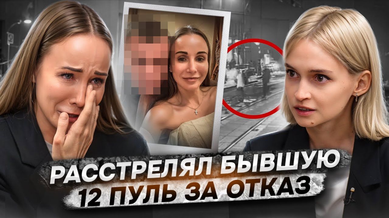 «Выпустил в меня 12 пуль» | Чудом выжила после нападения бывшего
