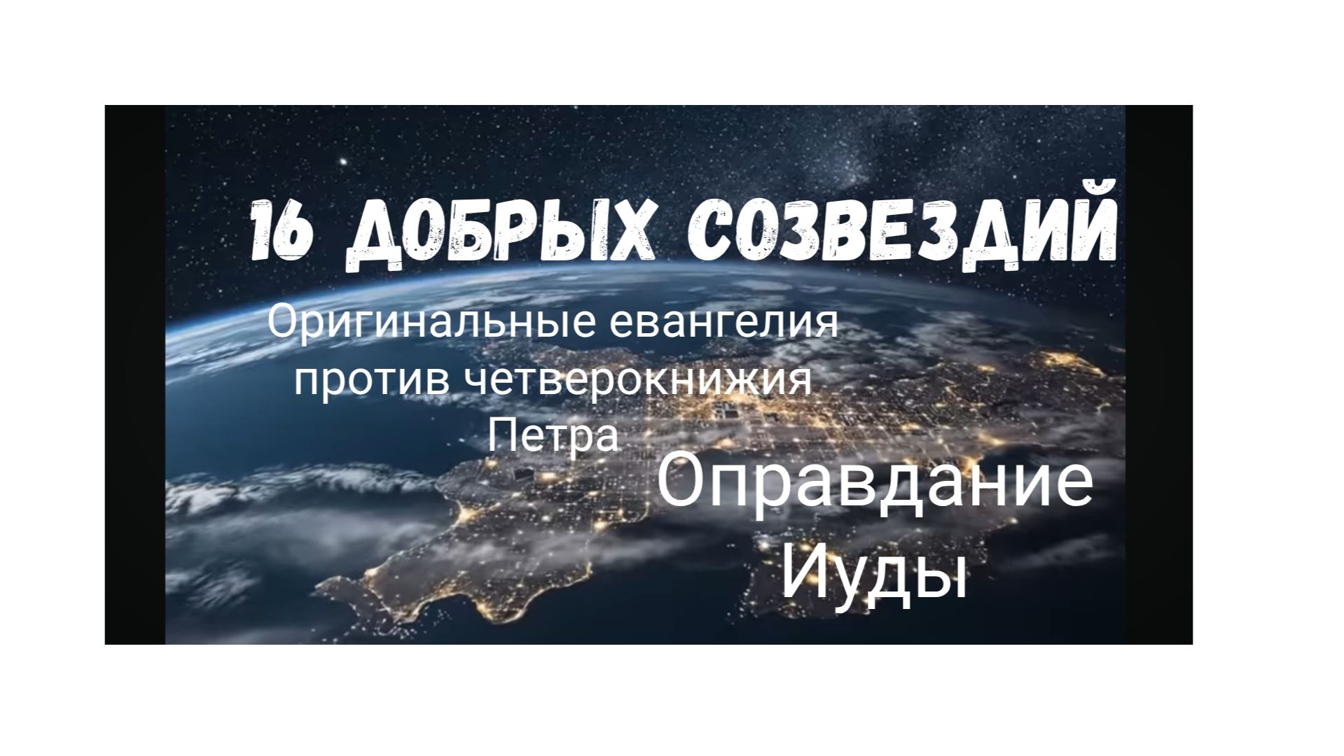 3. 16 добрых созвездий (аудио).