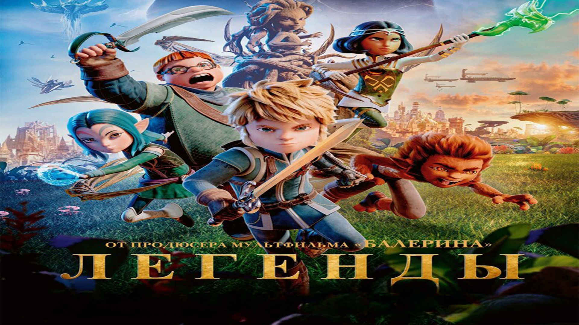 Легенды  2026-Русский трейлер