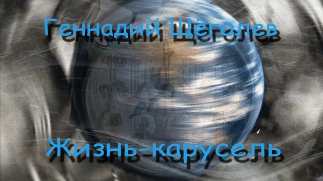 Жизнь-карусель (авторская песня)