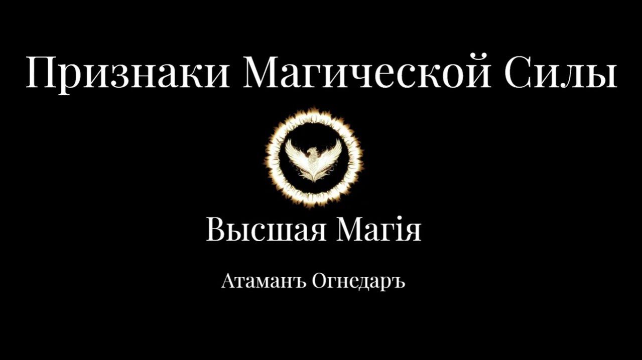 Высшая Магия. Признаки Магической Силы.