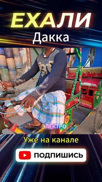 У рыбного рынка в Дакке