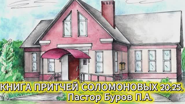 КНИГА ПРИТЧЕЙ СОЛОМОНОВЫХ 20:25.