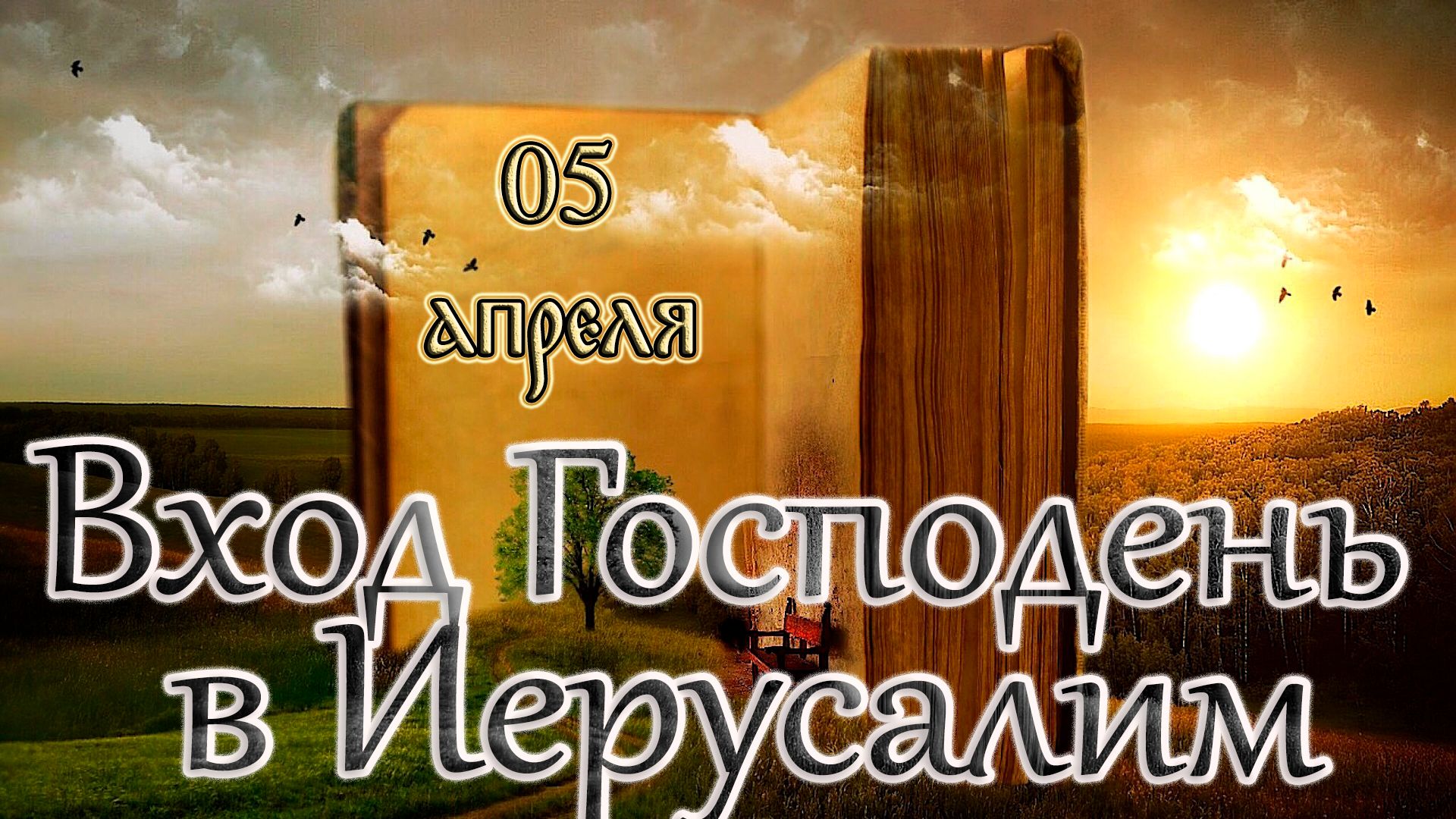 Апостол, Евангелие и Святые дня. Вход Господень в Иерусалим. (05.04.26)
