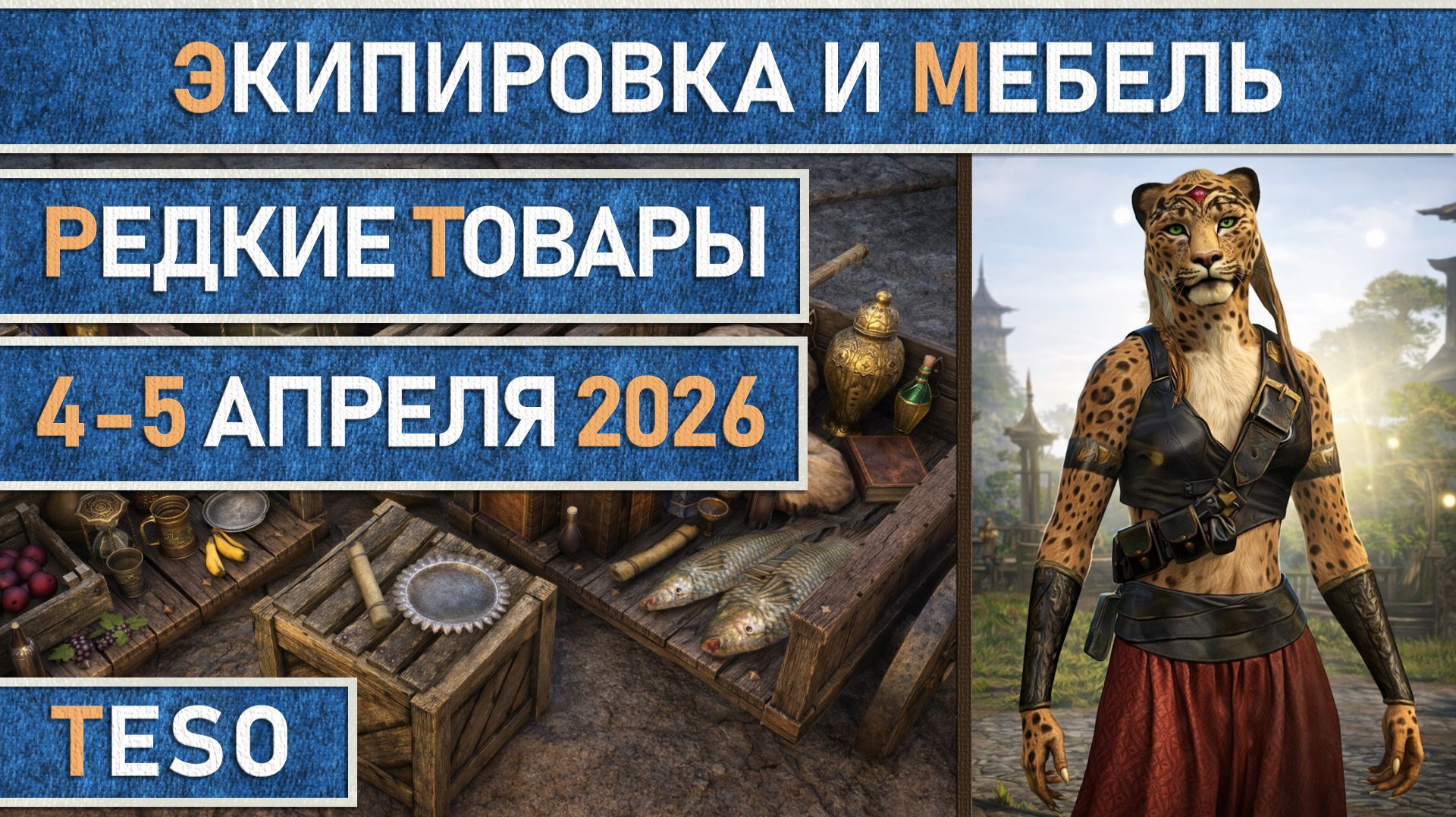 TESO: Редкая экипировка в Сиродиле и мебель в Хладной гавани и Краглорне с 4 по 5 апреля 2026г.