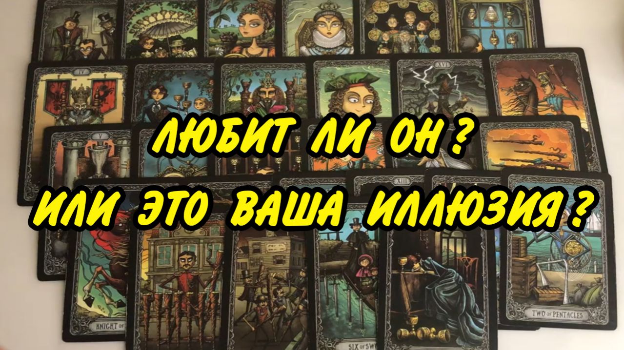 💌🌼ЛЮБИТ ЛИ ОН МЕНЯ... ЕГО честный ОТВЕТ... Расклад Таро 🍀 Гадания онлайн