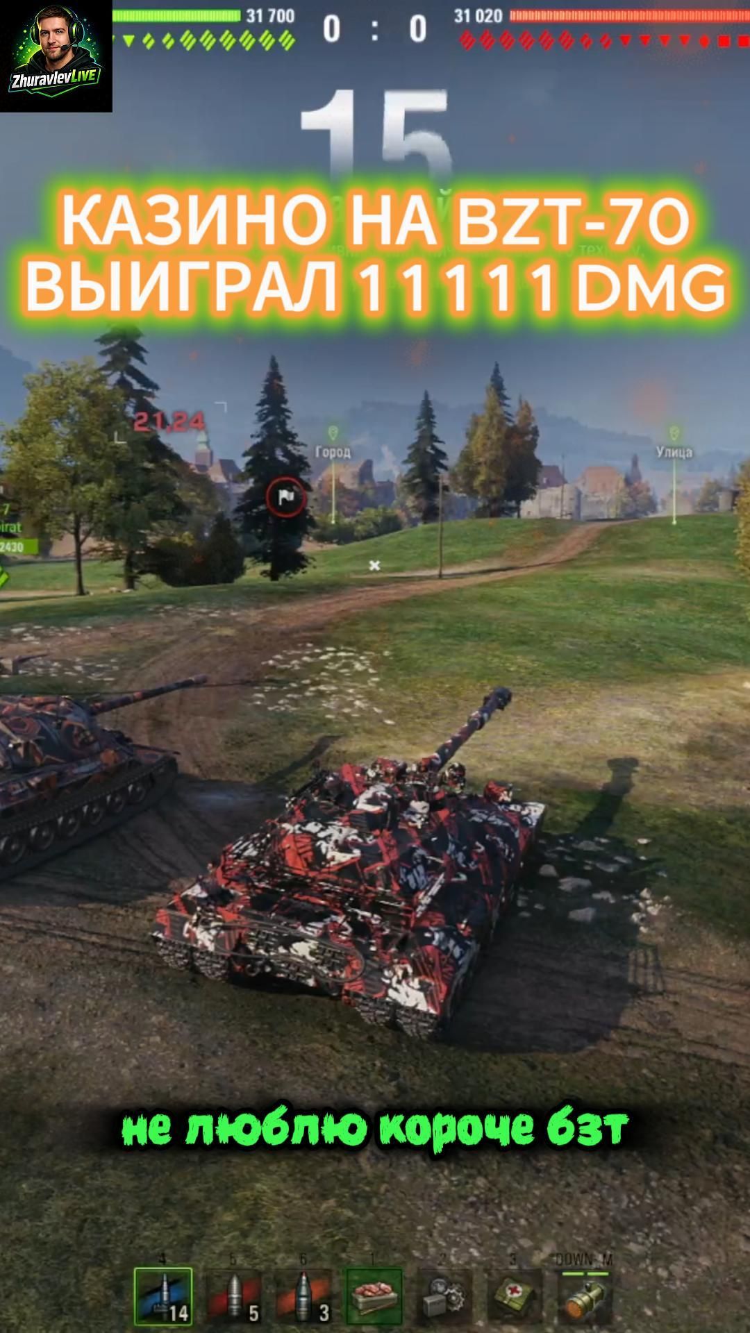 КАЗИНО НА BZT-70. ВЫИГРАЛ 11.111 УРОНА