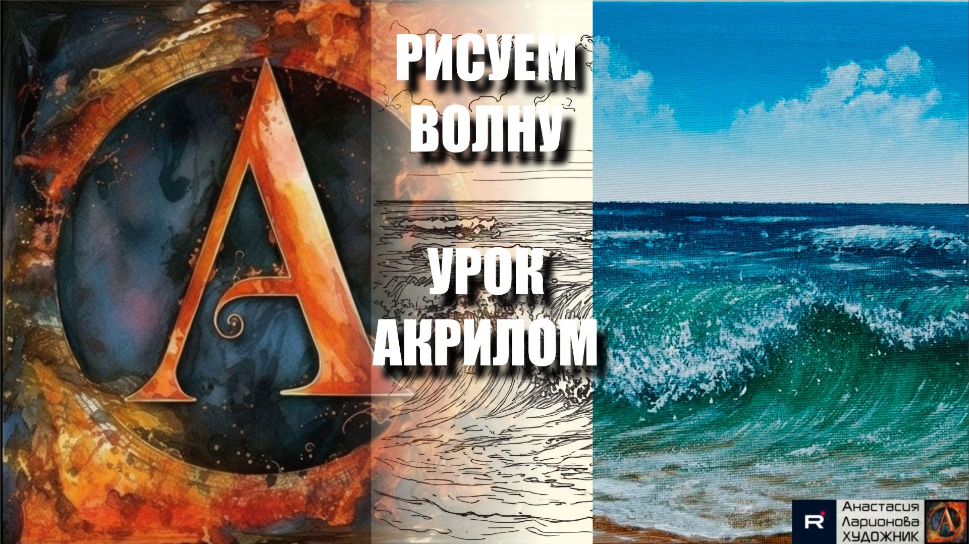 РИСУЕМ МОРСКИЕ ВОЛНЫ ПРОСТО 🌊💙 УРОК акрилом + контур карандашом + картина референс 🎵 АртГейм МК