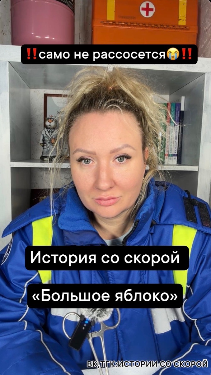 ‼️само не рассосется😭‼️ История со скорой «Большое яблоко»