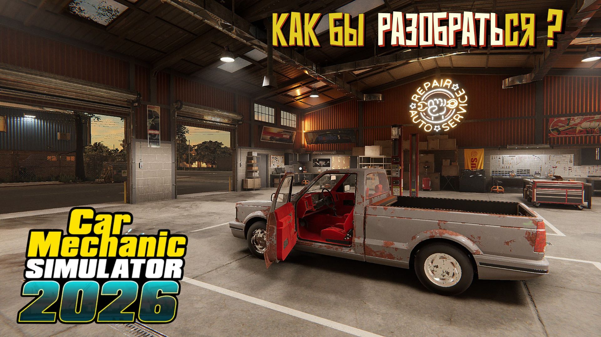 Как бы разобраться? #2 Car Mechanic Simulator 2026