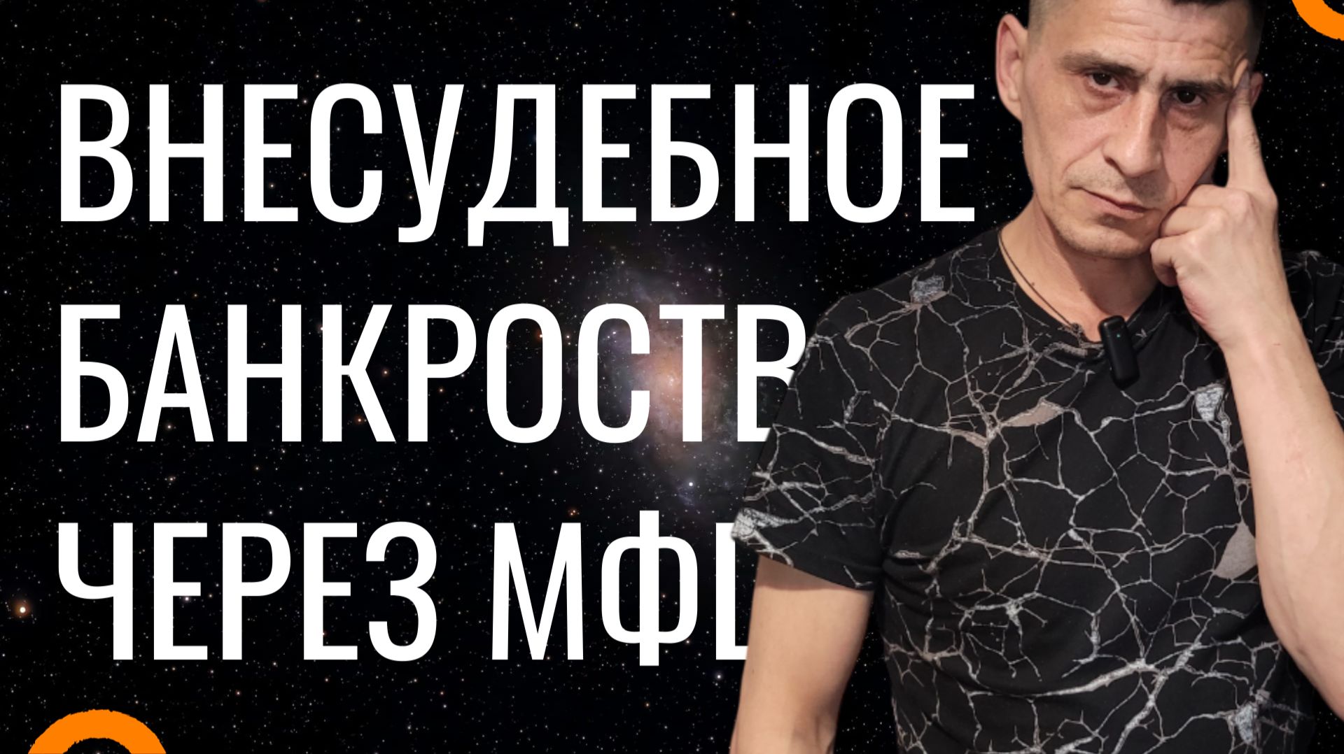 Внесудебное Банкротство Через МФЦ Жизнь Холостяка