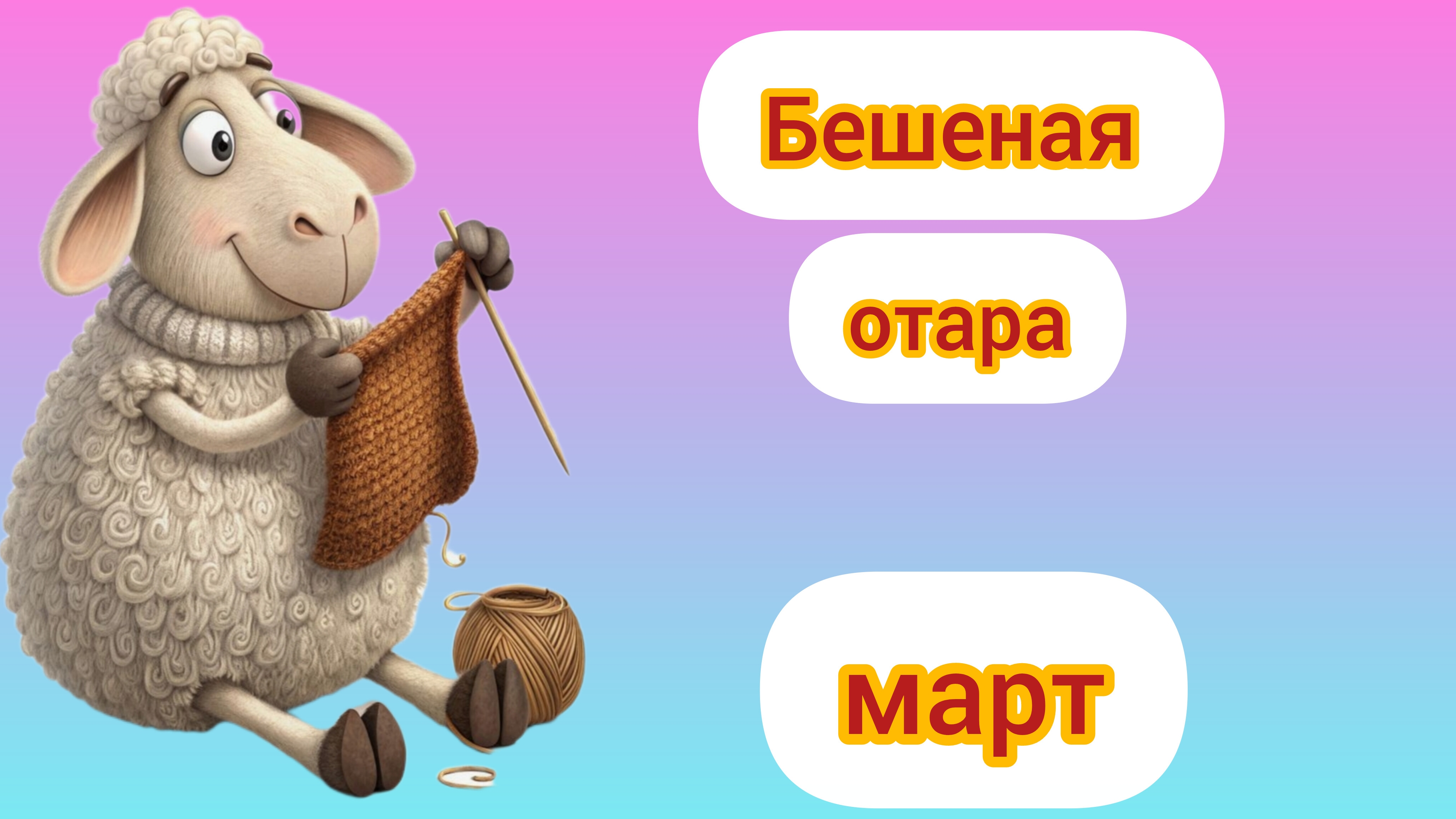 Бешеная отара Март
