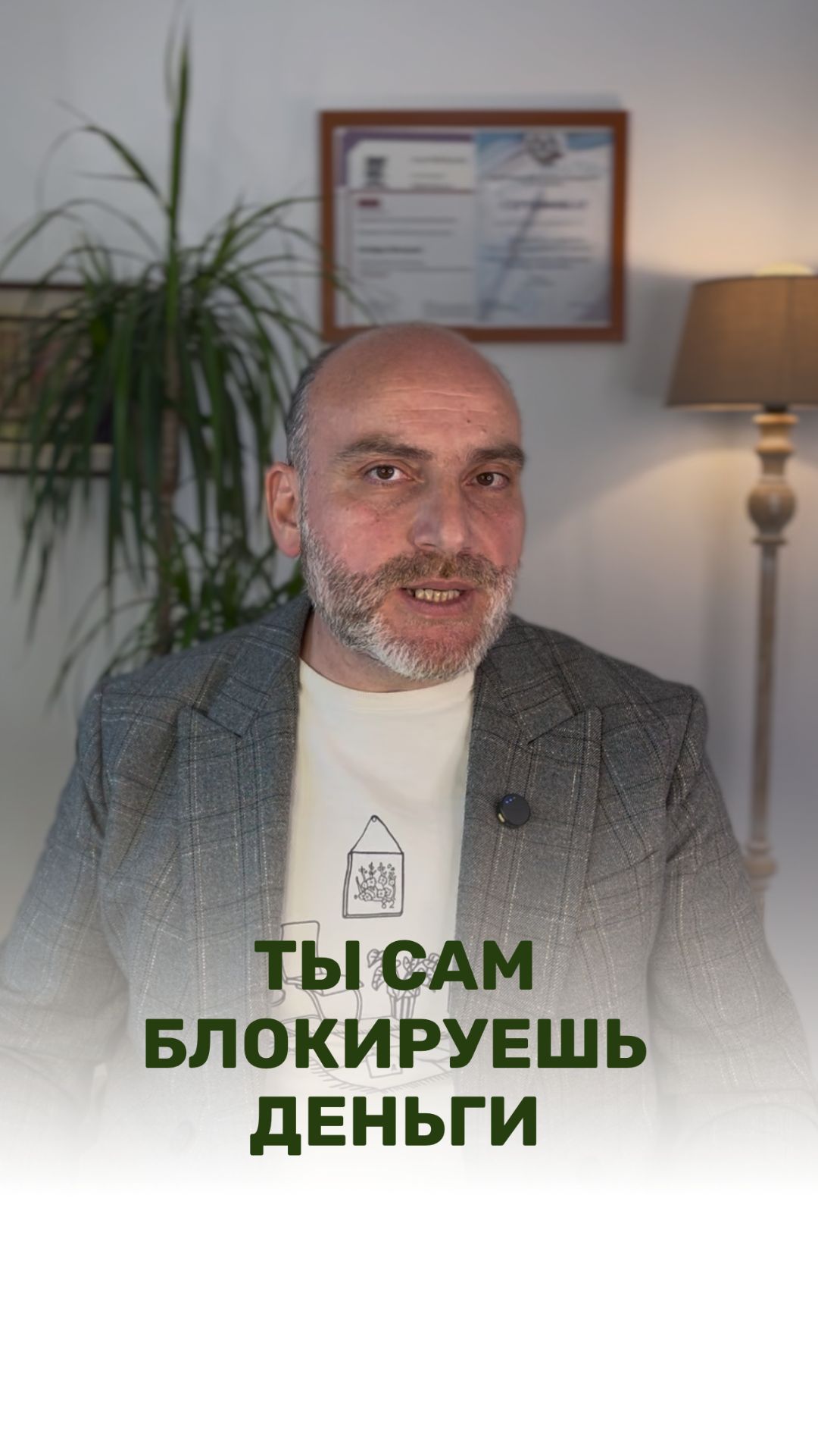 Почему деньги не приходят | Вы транслируете это миру