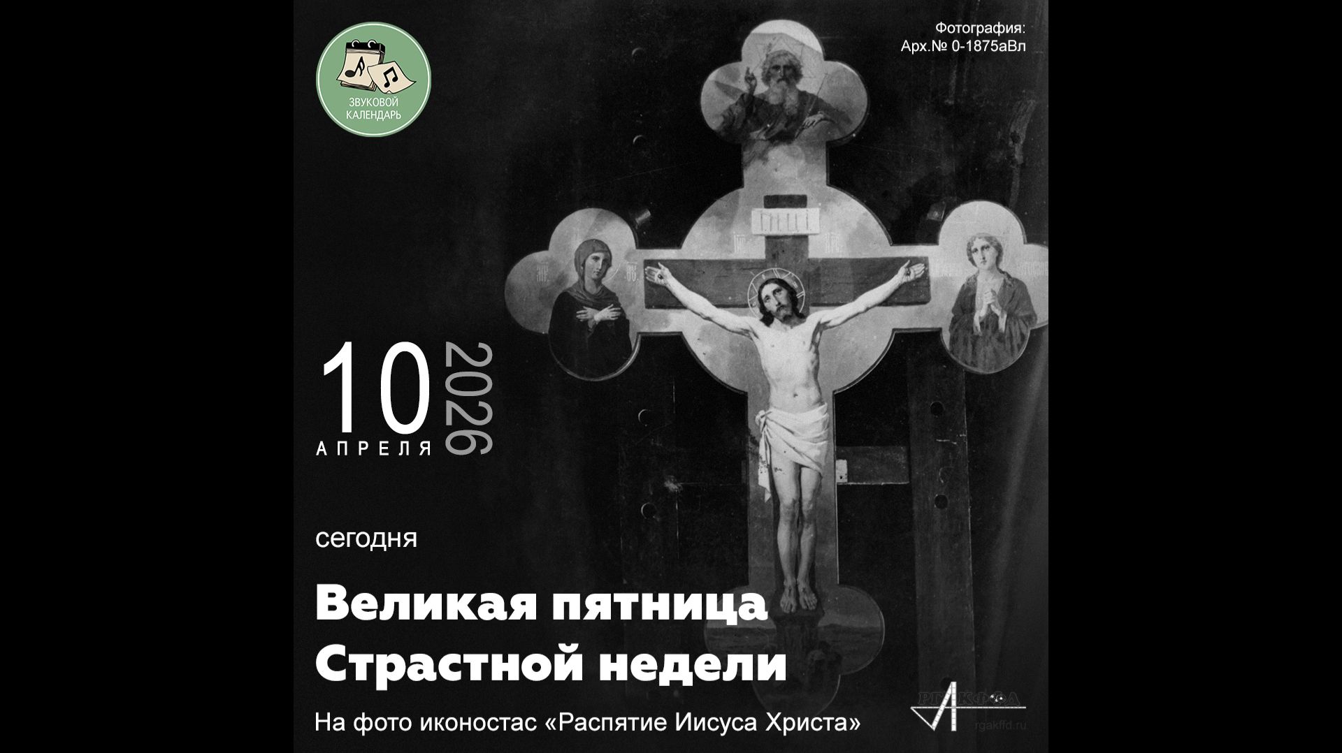 Звуковой календарь 10.04.2026