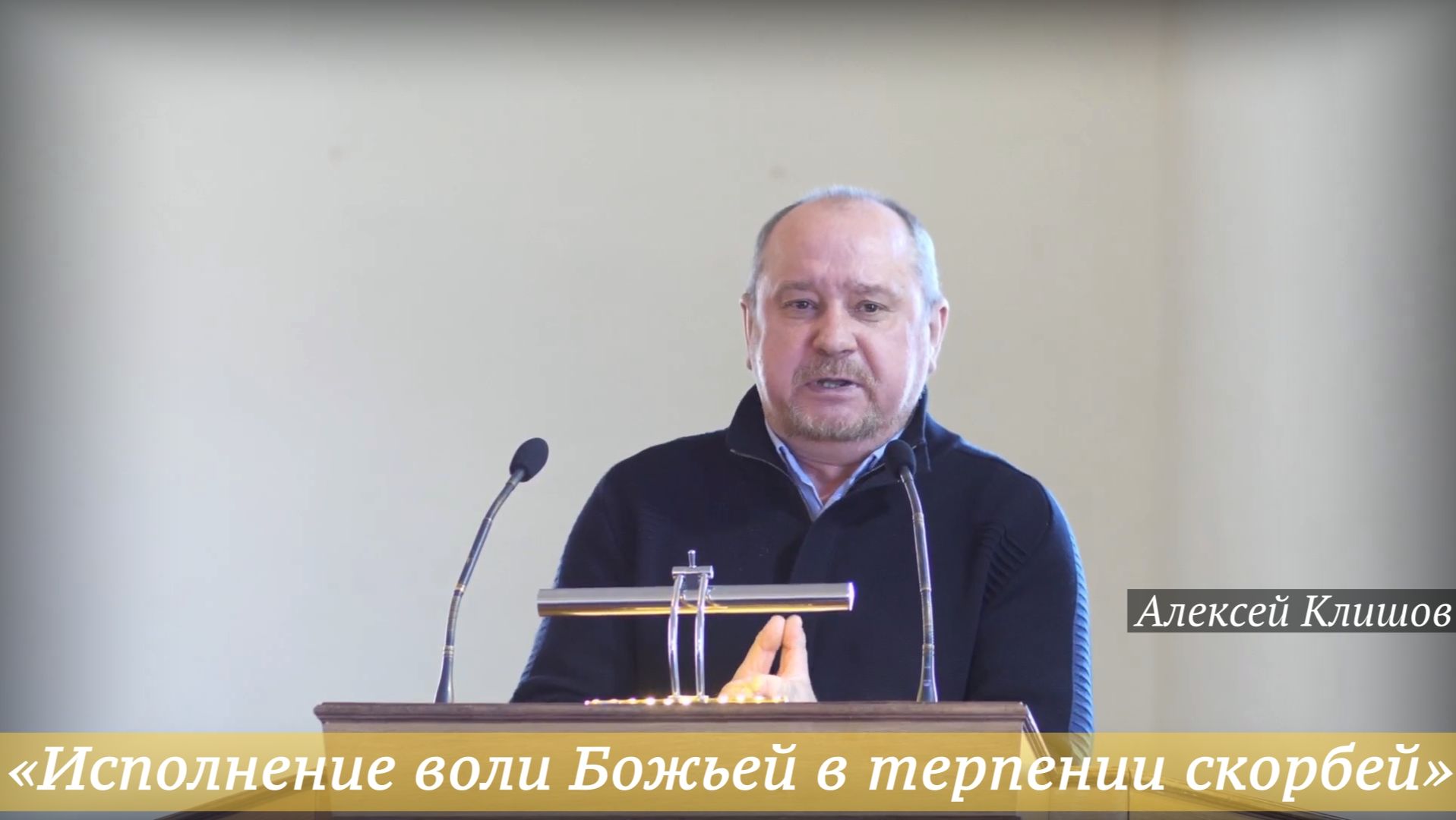 «Исполнение воли Божьей в терпении скорбей» (29.03.2026) / Алексей Клишов