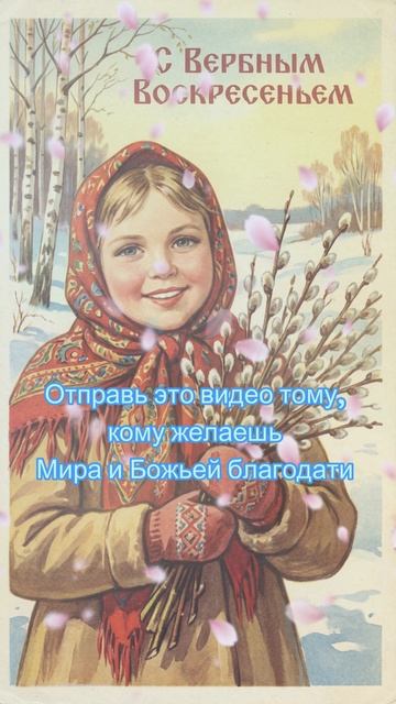 Серебро вербное — счастье безмерное! Отправь музыкальную открытку