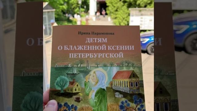 Аудиокнига✨ Эксклюзив 😊 Детям о блаженной Ксении Петербургской 📖 Автор ✍️ Ирина Парамонова 🌟