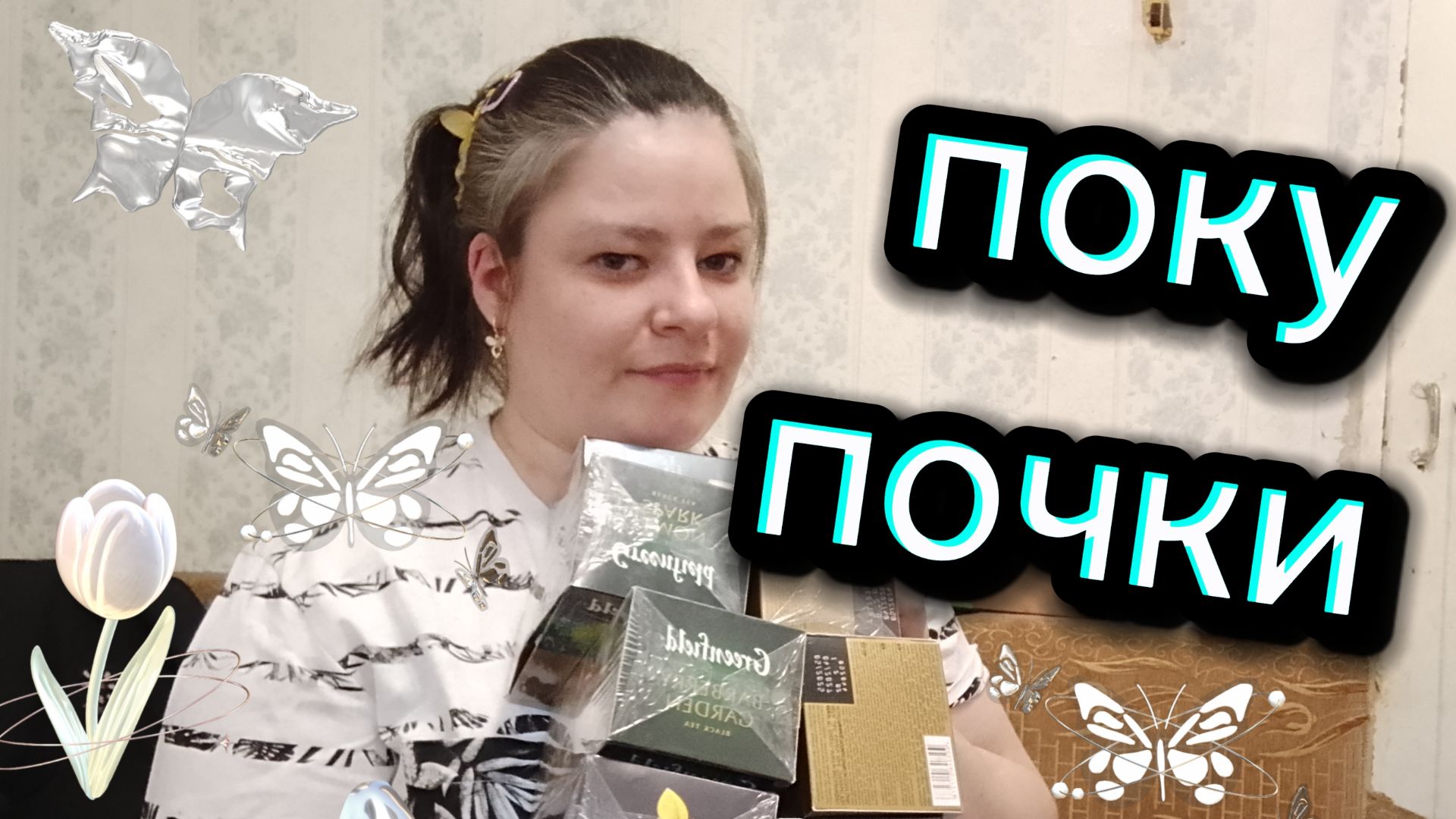 Самая скромная распаковка чая. Какие вкусы купила