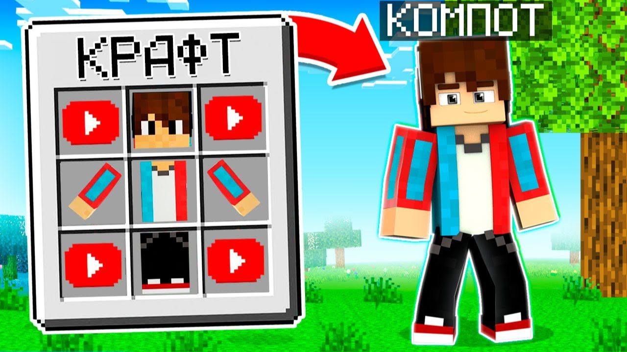 💎 Я СКРАФТИЛА КОМПОТА В Майнкрафте и ПОСТРОИЛА ДЕРЕВНЮ 13! 100% ТРОЛЛИНГ ЛОВУШКА MINECRAFT КОМПОТ