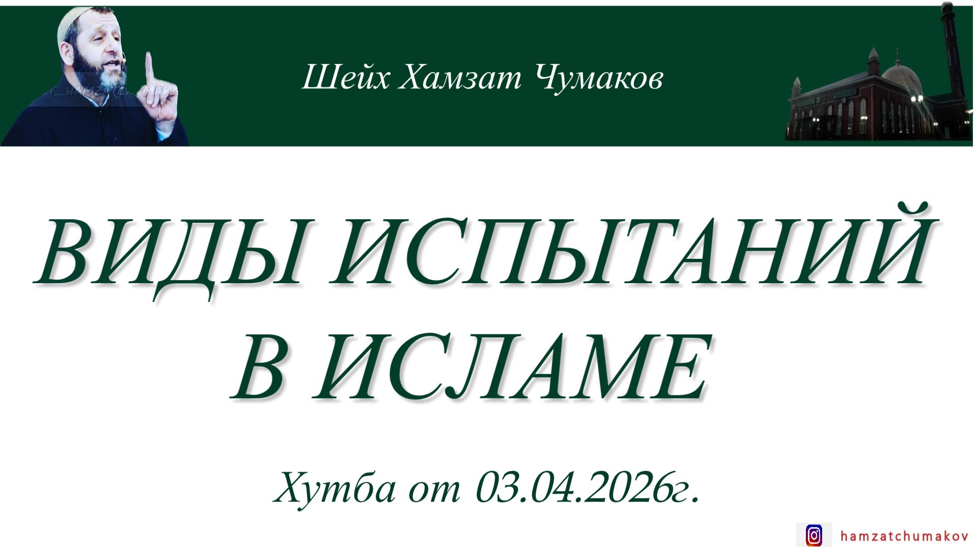 ВИДЫ ИСПЫТАНИЙ В ИСЛАМЕ || Шейх Хамзат Чумаков || Хутба от 03.04.2026г.
