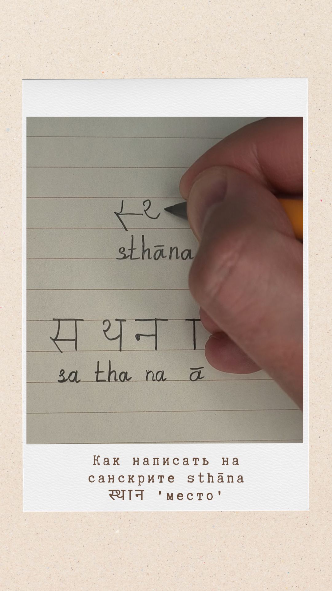 СТХАНА: как на санскрите написать слово 'место'