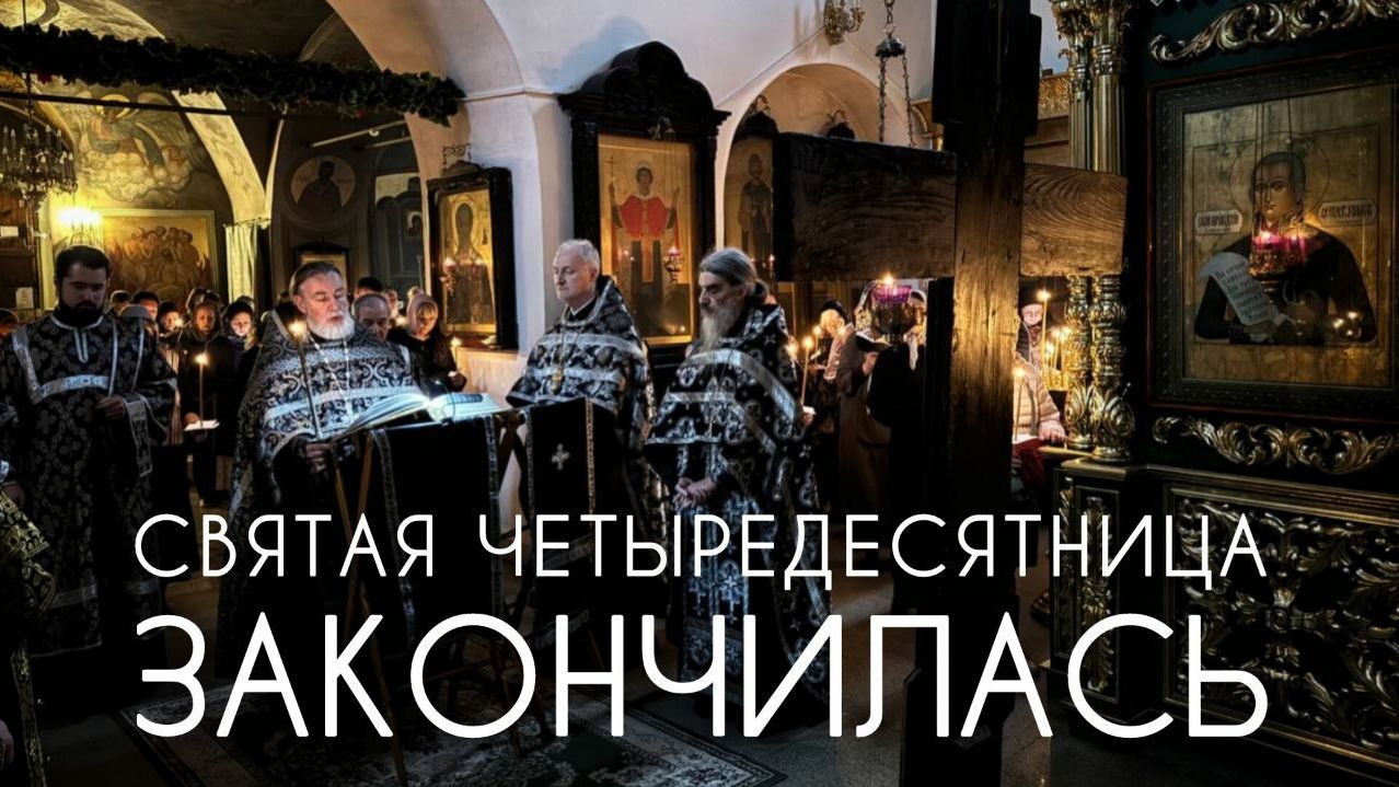Вот и закончилась Св. Четыредесятница. Прот.Андрей Овчинников.