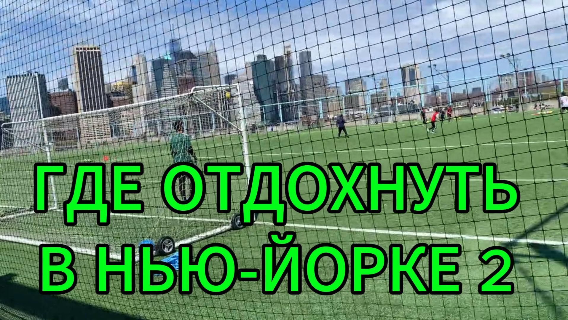 Где отдохнуть в Нью-Йорке 2