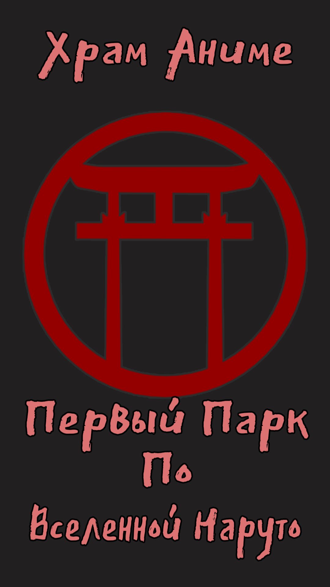 В Европе открылся парк по вселенной Наруто