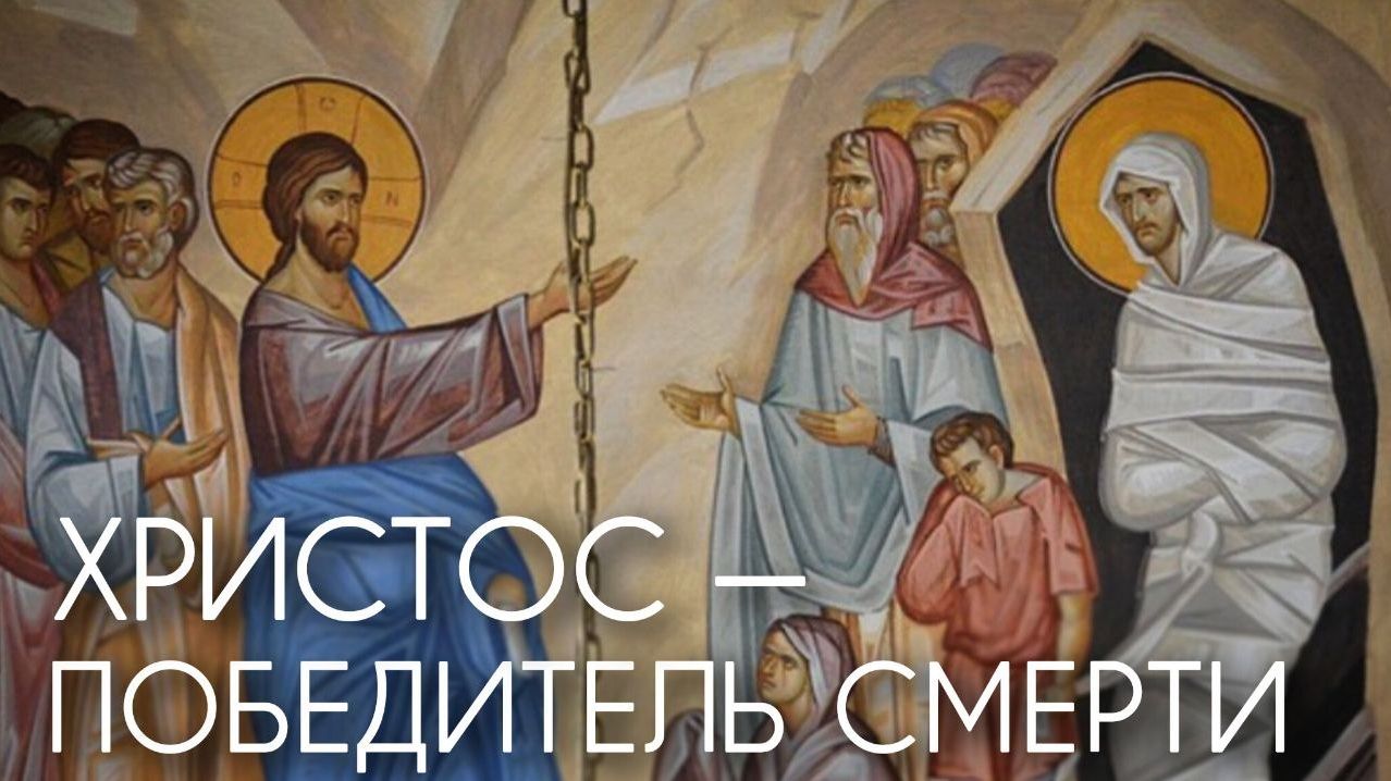 Христос - победитель смерти. Прот. Андрей Овчинников.