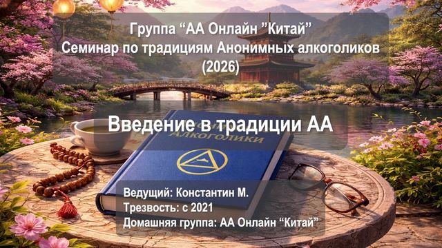 Введение в традиции АА. Зачем нужны традиции? Основные проблемы и задачи изучения традиций