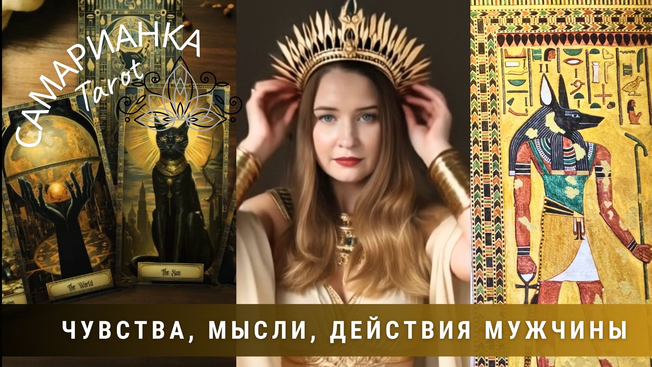 ЧУВСТВА, МЫСЛИ, ДЕЙСТВИЯ