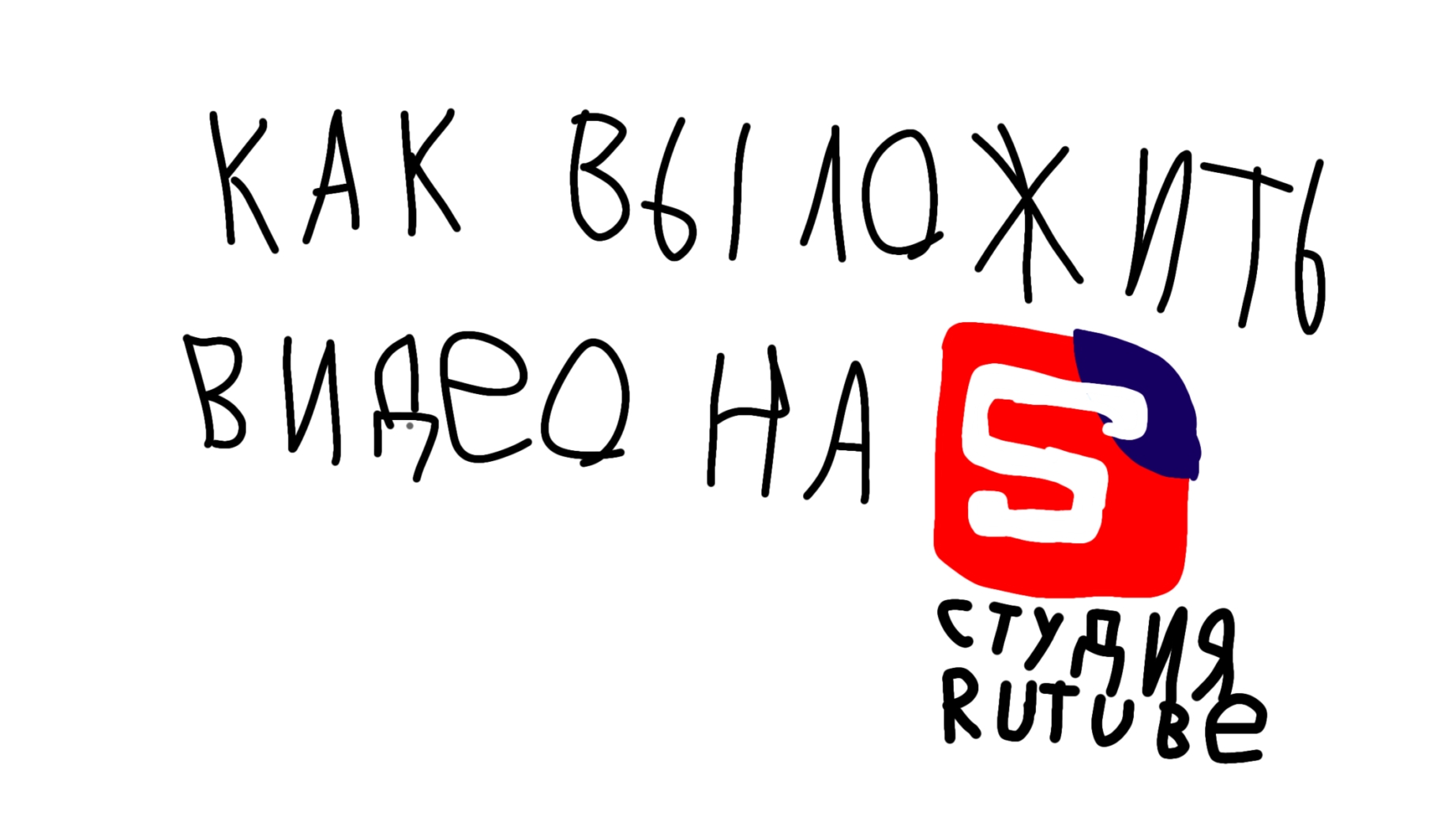 Как выложить видео на Студия RUTUBE? Ответ тут!
