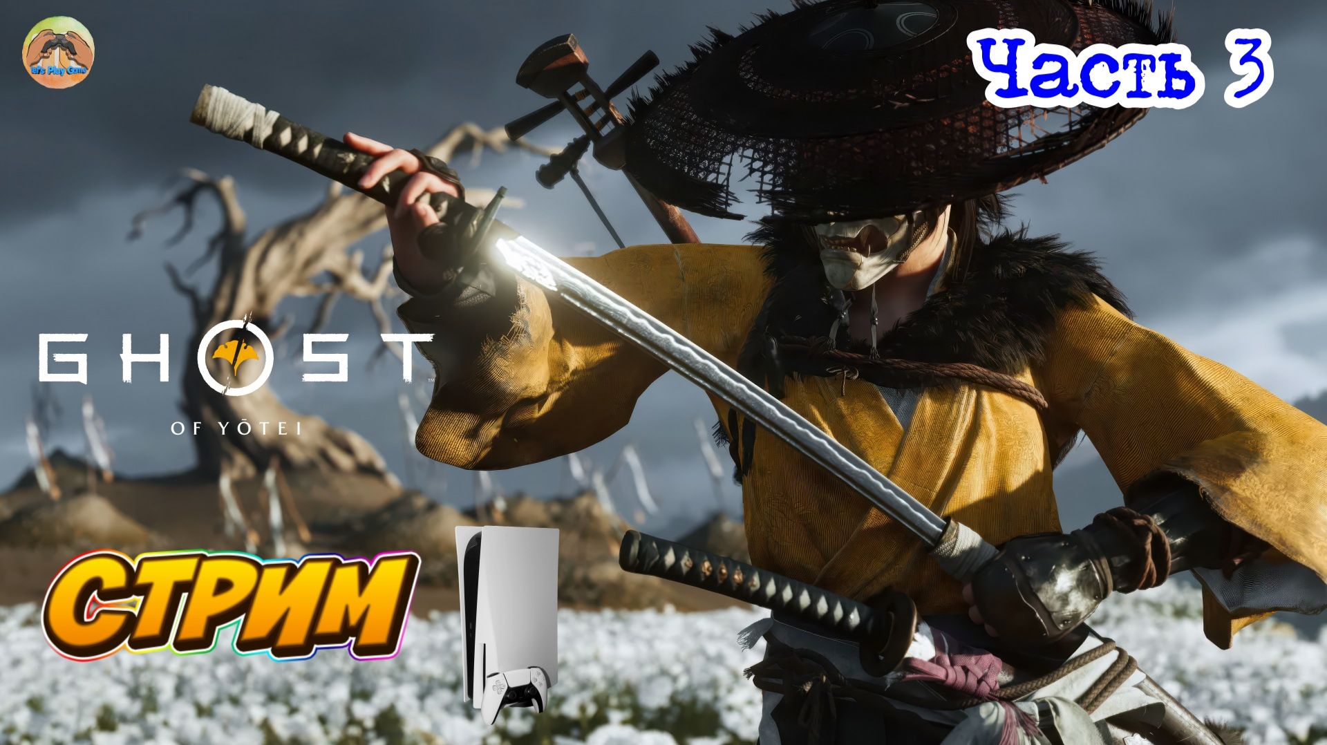 GHOST OF YOTEI -=- ЧАСТЬ 3