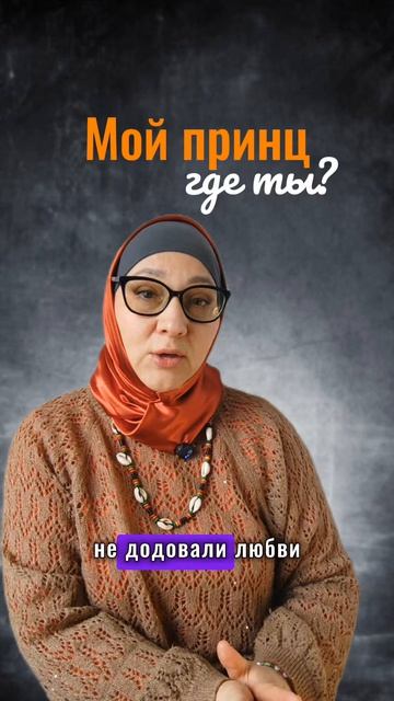 Почему принц не найдёт тебя?