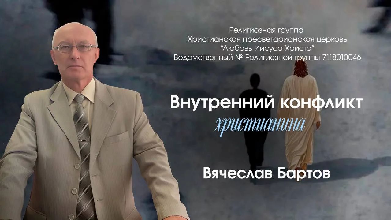 19. Внутренний конфликт христианина (к Римлянам 7:14-25).