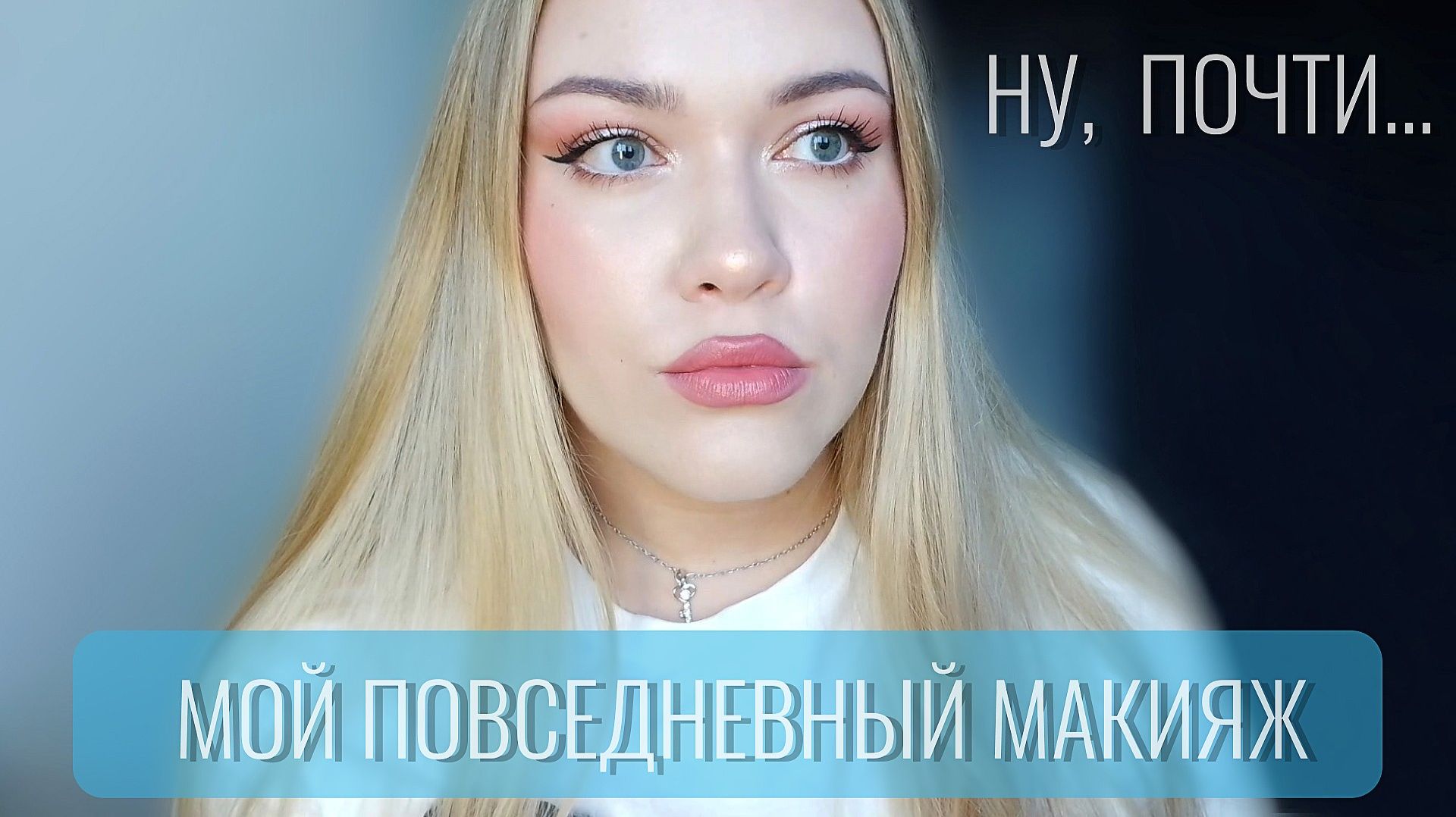 🌺Мой повседневный макияж🌺GRWM / 50 оттенков эмоционального диапазона...