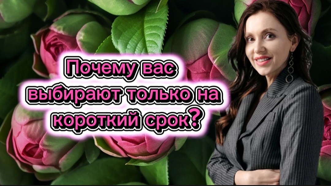 Почему вас выбирают только на короткий срок?