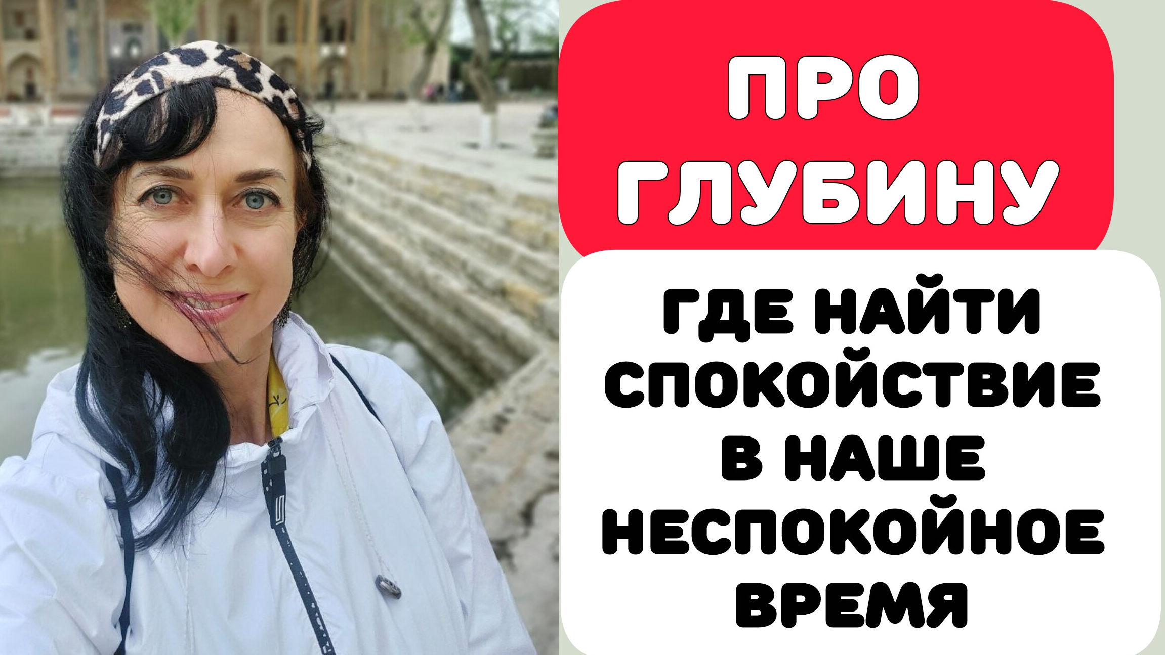 ОТ СТРАХОВ И ТРЕВОГ - К УВЕРЕННОСТИ И СПОКОЙСТВИЮ.