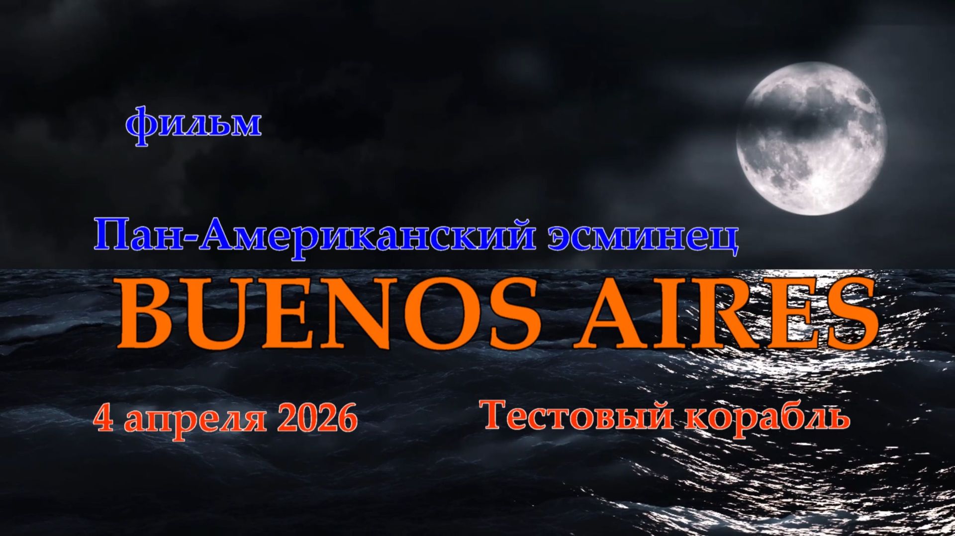 Мир Кораблей. BUENOS AIRES. Тестовый Пан-Американский эсминец