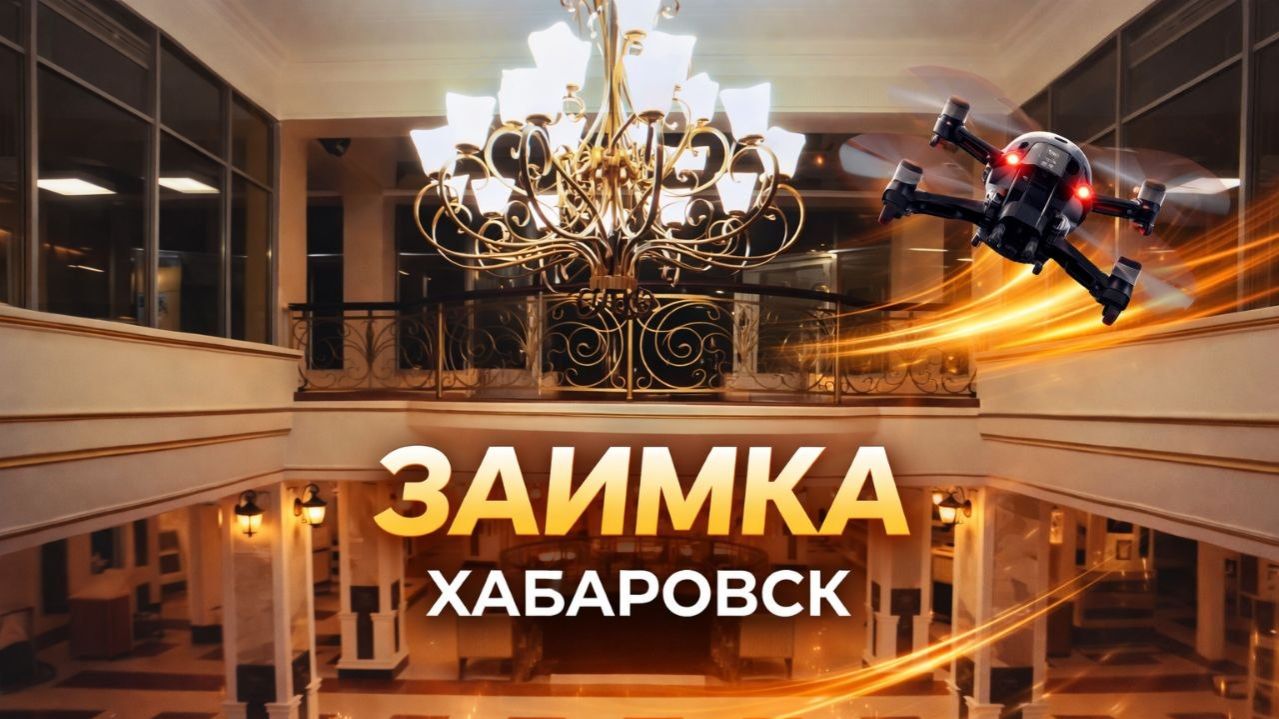 Хабаровск Гостиница «Заимка»