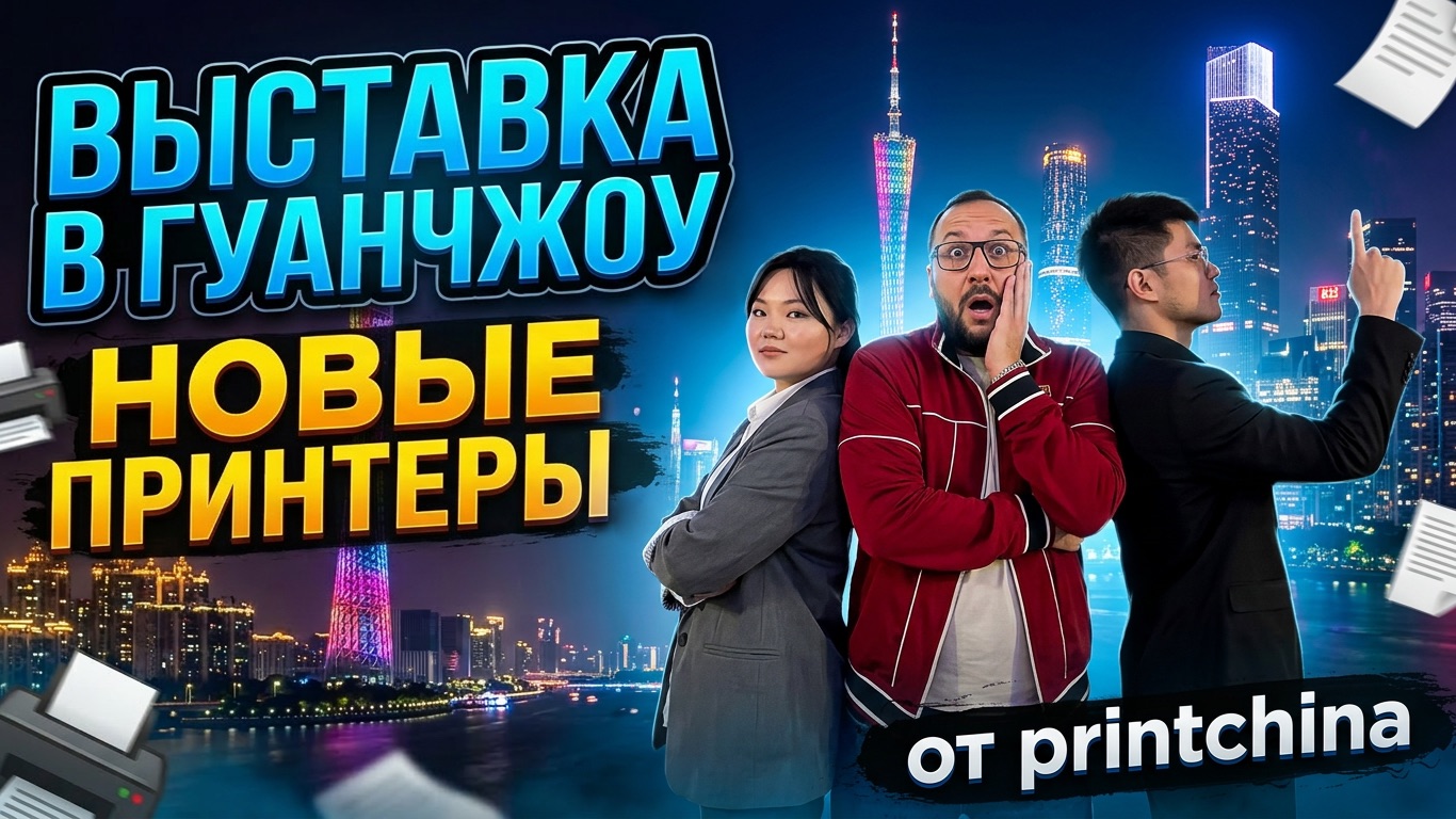 Влог. Деньги всего мира! Казино Макао. Принтеры под нашей ТМ. Выставка Гуанчжоу.