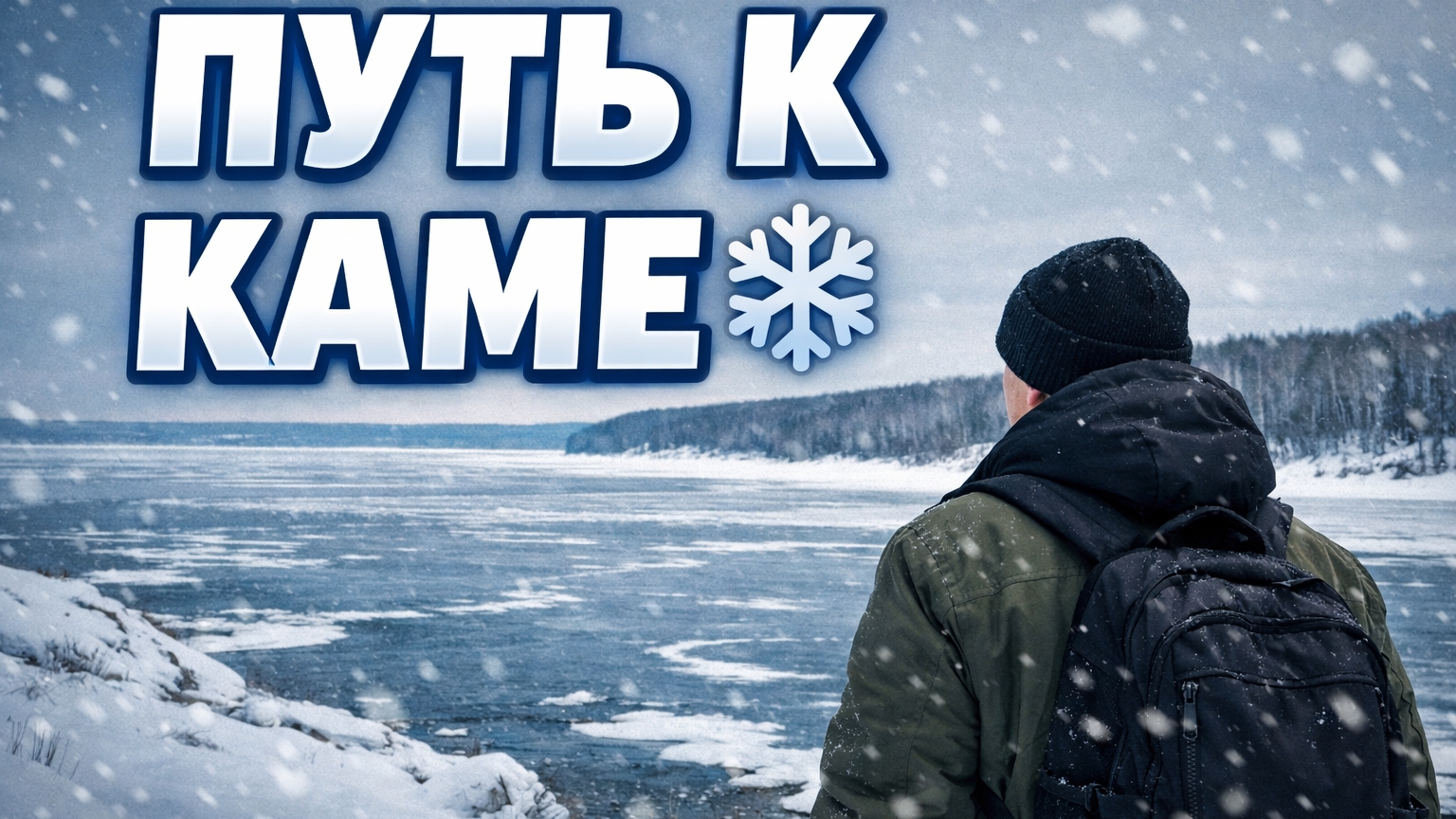 Прогулка с дачи до Камы ❄️ Заброшенная ферма, лес и лёд на реке