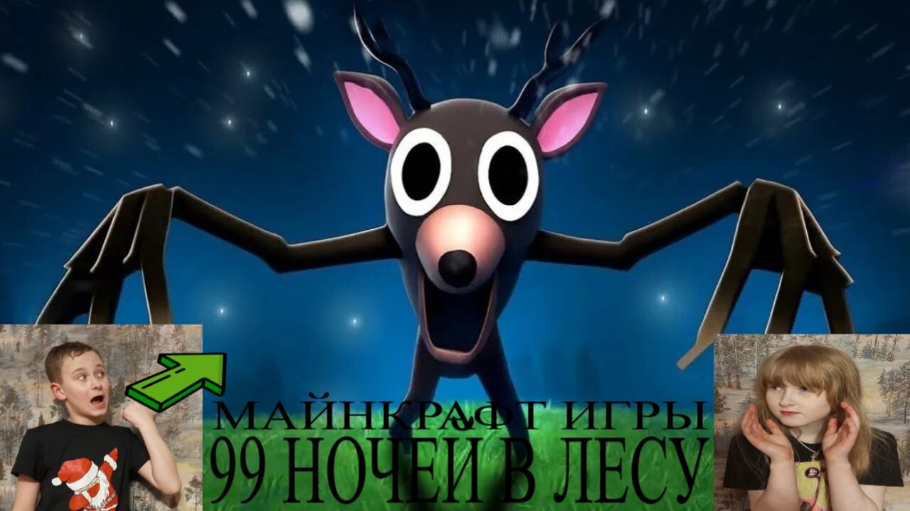 МАЙНКРАФТ 99 НОЧЕЙ В ЛЕСУ  99 Nights In The Forest в МАЙНКРАФТ ИГРЫ