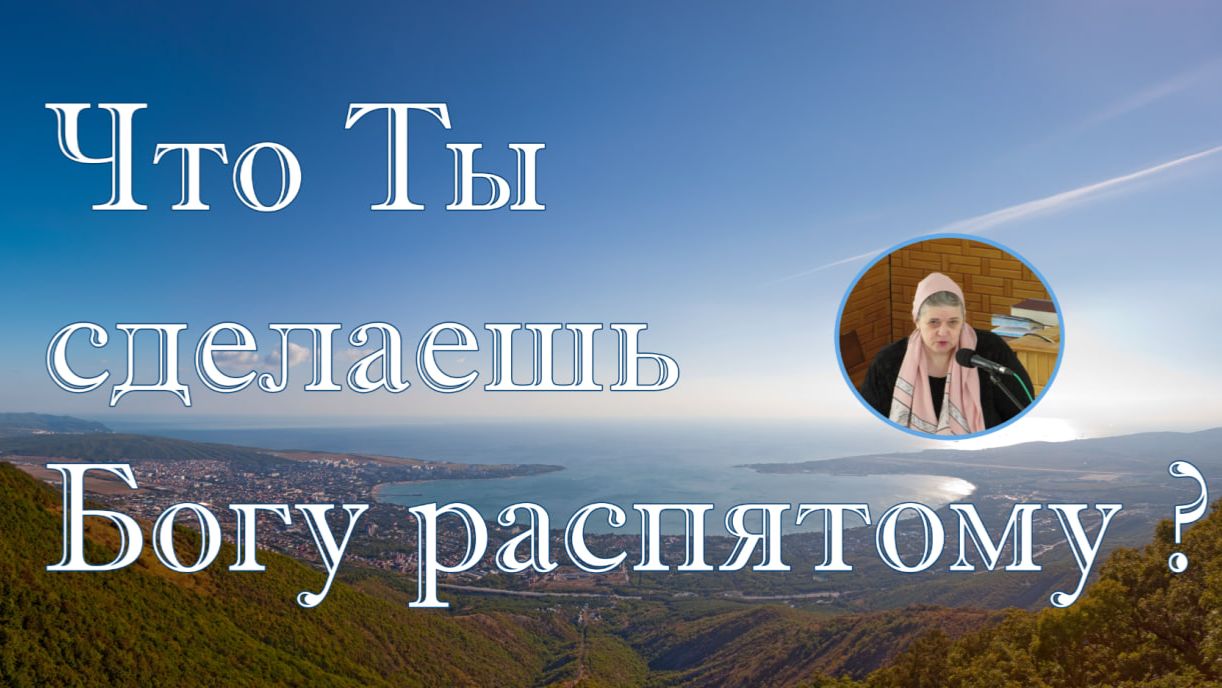 Что Ты сделаешь Богу распятому ?  стихотворение Вера Матвейчук
