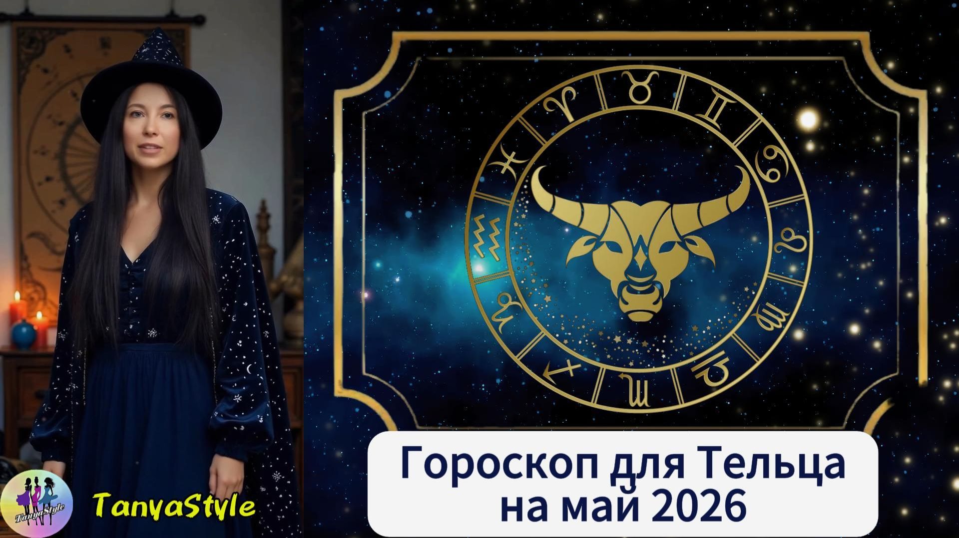 ТЕЛЕЦ - гороскоп на май 2026