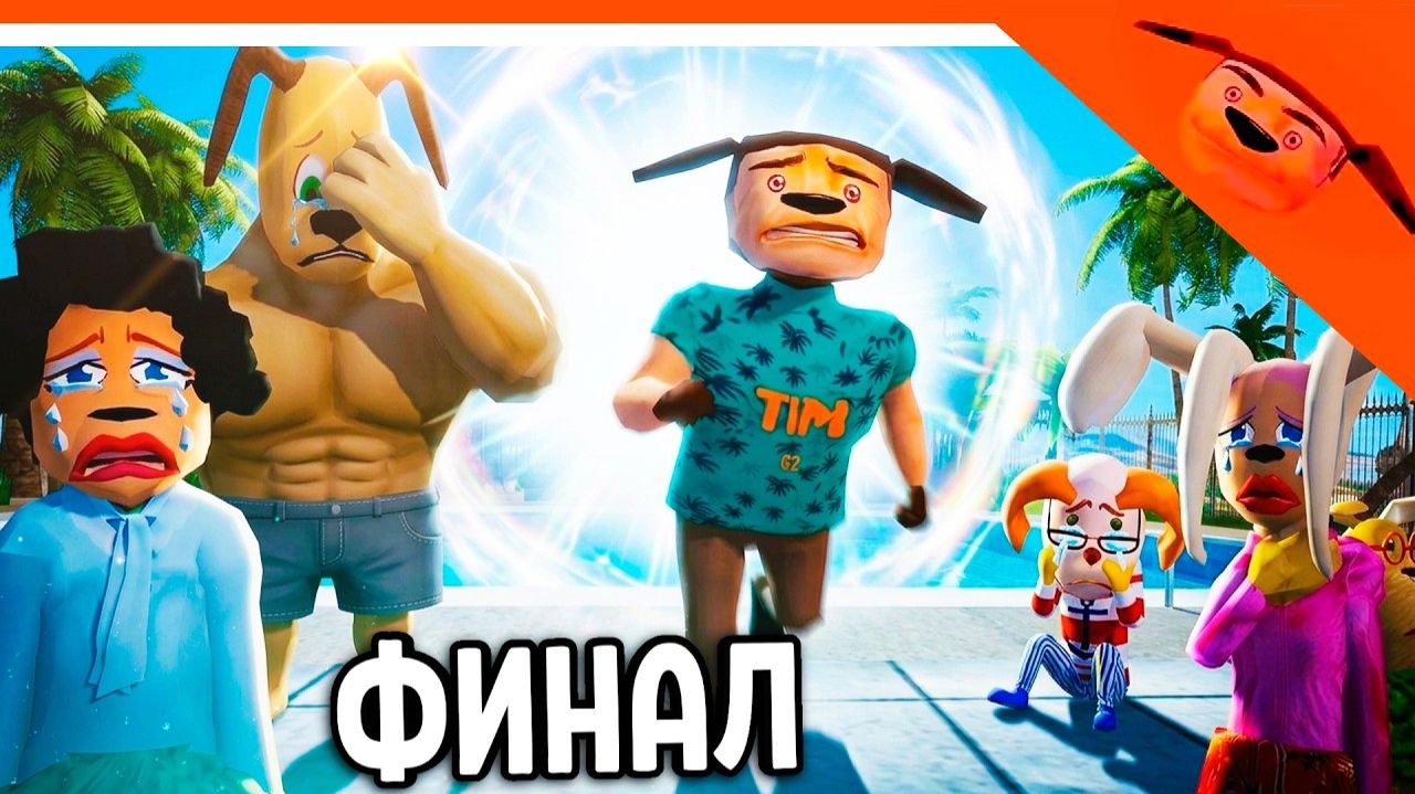 Концовка 5 ночей с Тимохой 5:Остров Канон|Arbyzik