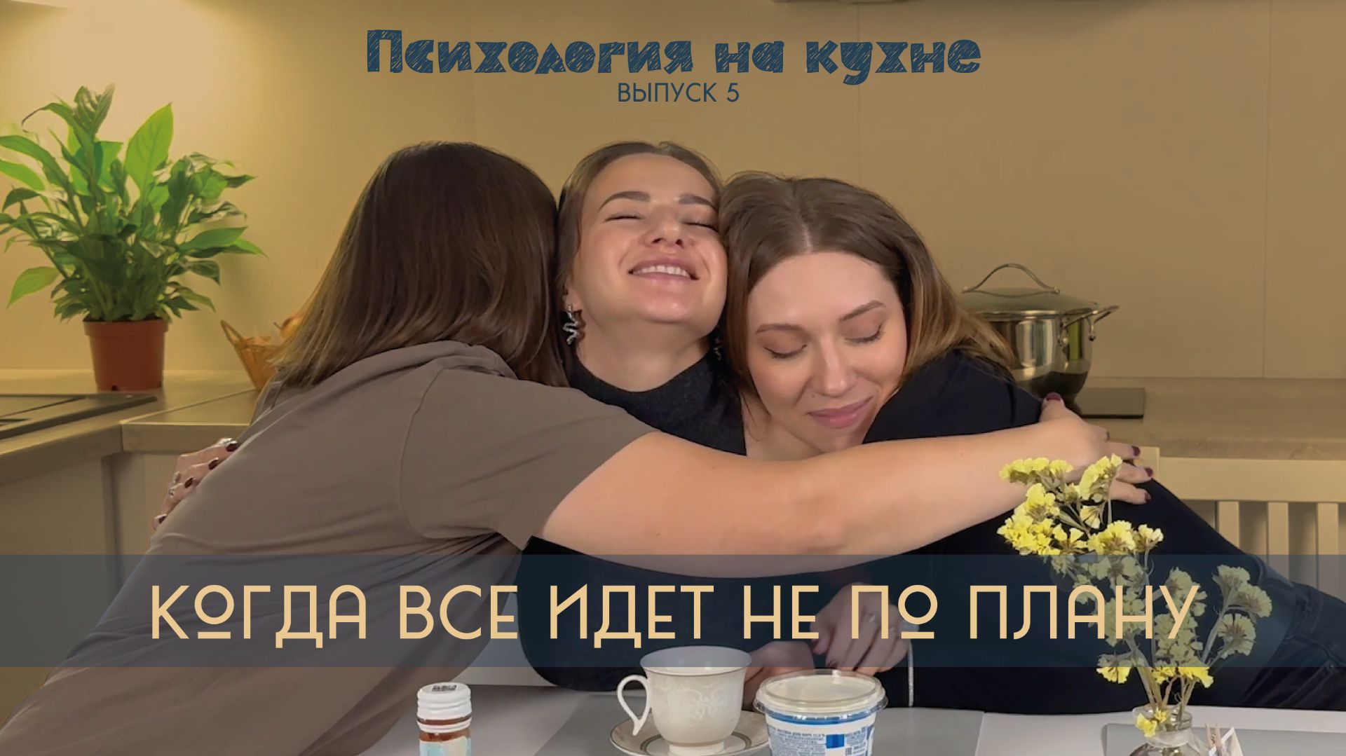 Выпуск 5: Когда все идет не по плану