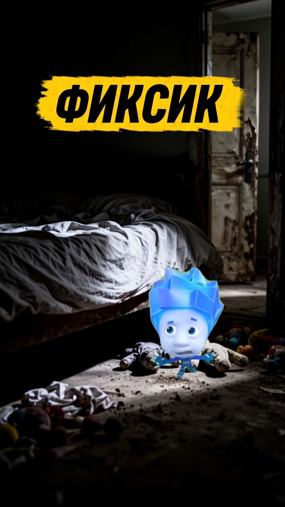 ЭТО НАСТОЯЩИЙ ФИКСИК? 🙀 #кот #кошка #котики #животные #ужасы #страшно #фиксик #спрунки