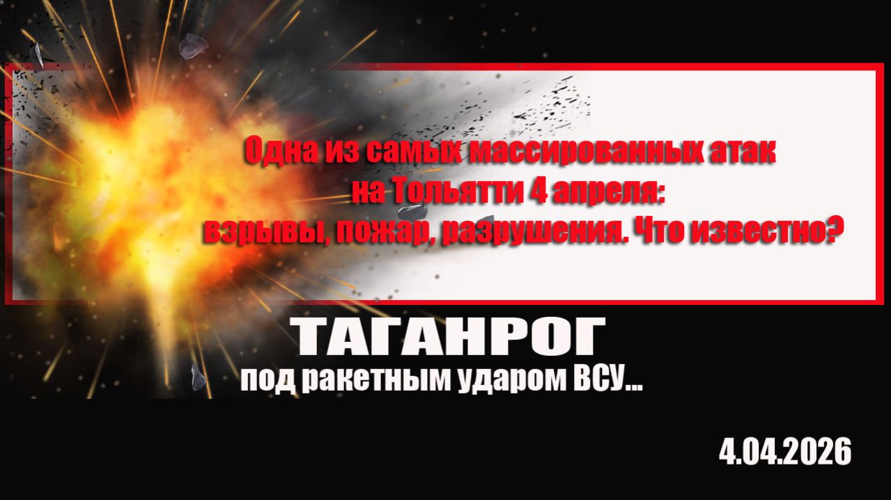 Одна из самых массированных атак на Тольятти. 4 апреля: взрывы, пожар, разрушения. Что известно?